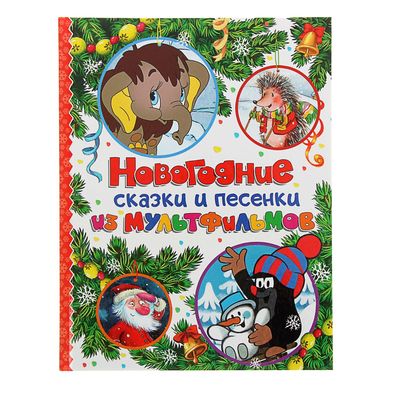 Новогодние Песенки Из Мультфильмов Новогодние Песенки Из Мультфильмов